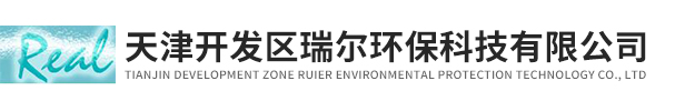天津开发区瑞尔环保科技有限公司